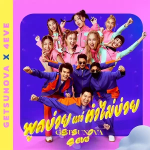 คอร์ดเพลง พูดง่ายแต่ทำไม่ง่าย (Eazy) Getsunova