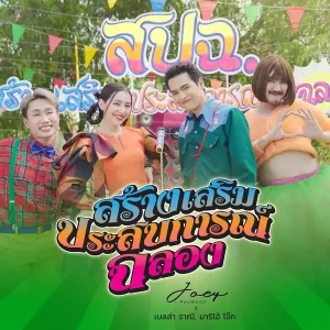 คอร์ดเพลง สปฉ. โจอี้ ภูวศิษฐ์