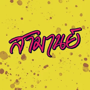 คอร์ดเพลง เกาหมอยแกรกแกรก สามานย์