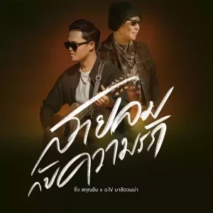 คอร์ดเพลง สายลมกับความรัก จิ๋ว สกุณชัย