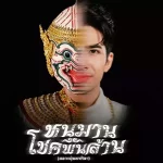 หนุมานโชคพันล้าน (หลวงปู่ศิลา)