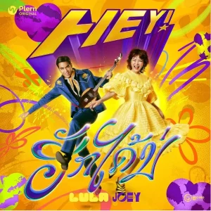 คอร์ดเพลง ฮักได้บ่ LULA ลุลา