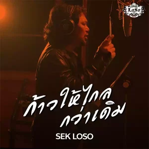 คอร์ดเพลง ก้าวให้ไกลกว่าเดิม เสก โลโซ