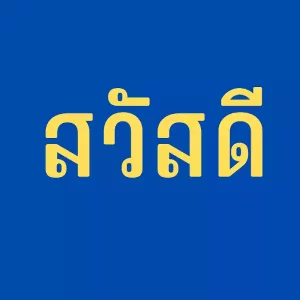 คอร์ดเพลง กลับมาเป็นตัวเอง วงสวัสดี