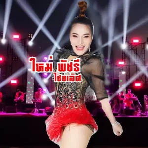 คอร์ดเพลง อิเฒ่าจริงใจ ใหม่ พัชรี