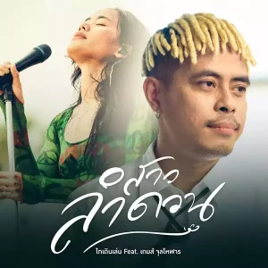 คอร์ดเพลง สาวลำดวน ไทเดินเล่น