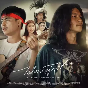 คอร์ดเพลง ไม่ควรคู่กัน เชน มะยม