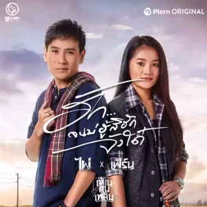 คอร์ดเพลง ฮักจนบ่ฮู้สิฮักจังได๋ ไผ่ พงศธร