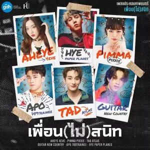 คอร์ดเพลง เพื่อน(ไม่)สนิท รวมศิลปิน