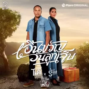 คอร์ดเพลง เอิ้นขวัญ​วันลูกเจ็บ ไมค์ ภิรมย์พร