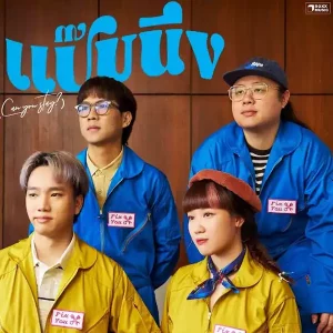 คอร์ดเพลง แป๊บนึง (Can you stay?) SERIOUS BACON