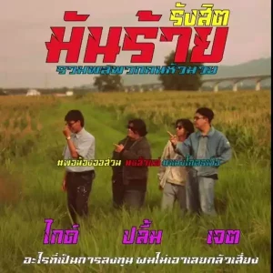 คอร์ดเพลง รังสิตมันร้าย ธนดล คลกันเอง