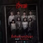 ธี่เดินทางกลับมา (Original Soundtrack From ธี่หยด)