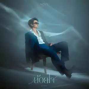 คอร์ดเพลง น้อยใจ นนท์ ธนนท์