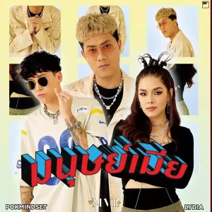 คอร์ดเพลง มนุษย์เมีย MVL