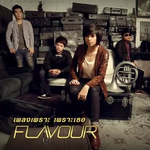 คอร์ดเพลง รับได้ไหม…ถ้ามีใครอีกคน Flavour