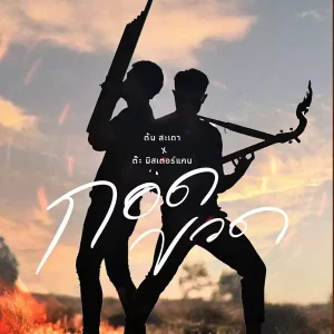 คอร์ดเพลง กอดขวด ต้น สะเดา ft. ต๊ะ มิสเตอร์แคน คอร์ดเพลง กอดขวด ต้น สะเดา ft. ต๊ะ มิสเตอร์แคน