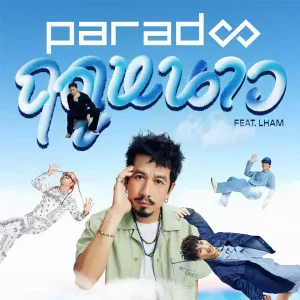 คอร์ดเพลง ฤดูหนาว PARADOX