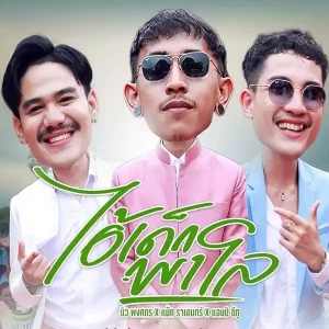 คอร์ดเพลง ไอ้เด็กพาโล นิว พงศกร ,แน๊ท ราเชนทร์,Am Seatwo คอร์ดเพลง ไอ้เด็กพาโล นิว พงศกร ,แน๊ท ราเชนทร์,Am Seatwo