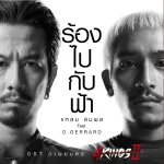 ร้องไปกับฟ้า 4king2