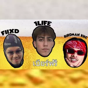 คอร์ดเพลง เบียร์ฟรี 1LIFE