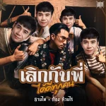 คอร์ดเพลง เลิกกับพี่ได้ดีทุกคน Timethai ft. ก้อง ห้วยไร่