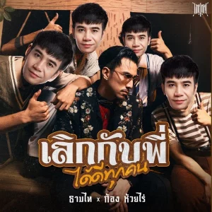 คอร์ดเพลง เลิกกับพี่ได้ดีทุกคน Timethai