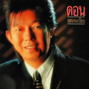 คอร์ดเพลง ดาวประดับใจ ดอน สอนระเบียบ คอร์ดเพลง ดาวประดับใจ ดอน สอนระเบียบ