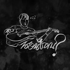  พรุ่งนี้ไม่มีใครแล้ว นอนไหน