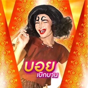 คอร์ดเพลง แด่แฟนเก่า บอย เบิกบาน