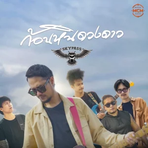 คอร์ดเพลง ก้อนหินดวงดาว สกายพาส