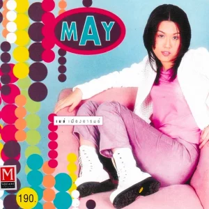 คอร์ดเพลง สวยเด้งดึ๋ง เมย์ เฟื่องอารมณ์