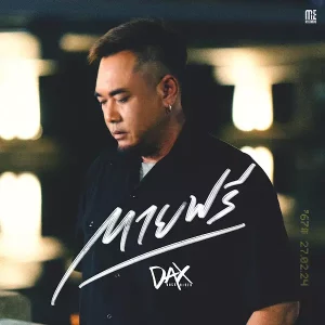 คอร์ดเพลง ตายฟรี DAX ROCK RIDER