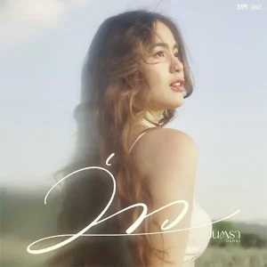 คอร์ดเพลง ว่าว มีนตรา อินทิรา