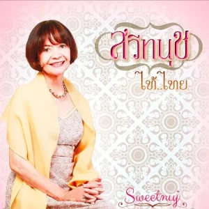 คอร์ดเพลง แจกันดอกไม้ สวีทนุช