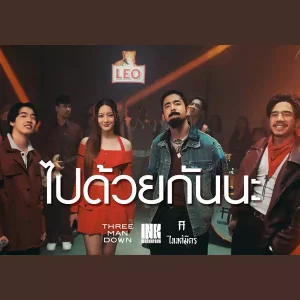 คอร์ดเพลง ไปด้วยกันนะ Ink Waruntorn