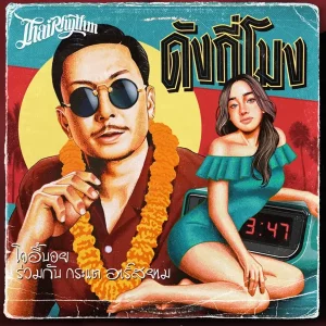 คอร์ดเพลง ดังกี่โมง โจอี้บอย