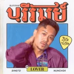 คอร์ดเพลง บุรีรัมย์ สิงโต นำโชค