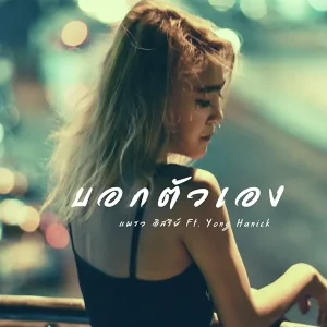 คอร์ดเพลง บอกตัวเอง (Tell me) แพรว อิสรีย์