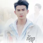 ก้อง วายุ
