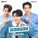 คอร์ดเพลง อ๊อกเหล็ก ซอยบอย อาร์สยาม