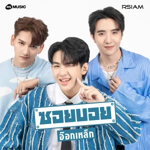 คอร์ดเพลง อ๊อกเหล็ก ซอยบอย อาร์สยาม