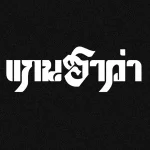 คอร์ดเพลง ความฝันกลางอิฐมวลเบา แกนฮาว่า