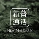 คอร์ดเพลง หากเธอจะไป (If You Have To) New Mandarin