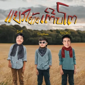 คอร์ดเพลง แยกย้ายเติบโต SOPHANA