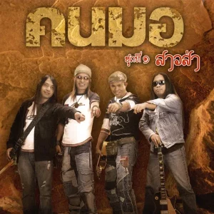  สาวส่า คนมอ