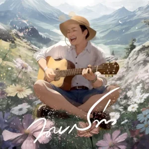 คอร์ดเพลง ดอกไม้ยิ้ม นายสว่าง