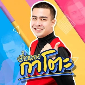 คอร์ดเพลง ทำหรอยเชิญในครัว พี่หลวงกาโตะ