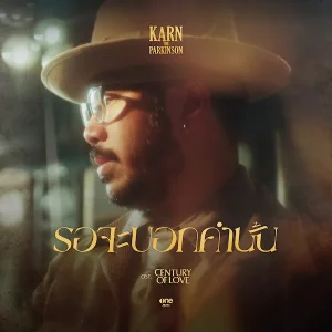 คอร์ดเพลง รอจะบอกคำนั้น Karn The Parkinson