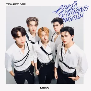 คอร์ดเพลง ความรักไม่ได้น่ากลัวขนาดนั้น (TRUST ME) LYKN